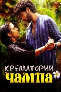      / Shamshaan Champa (  )